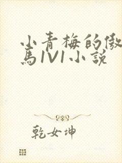 小青梅的傲娇竹马1V1小说