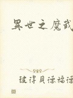 异世之魔武双修