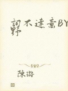 词不达意BY咩野