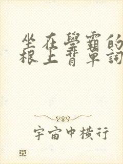 坐在学霸的大紫根上背单词牧童