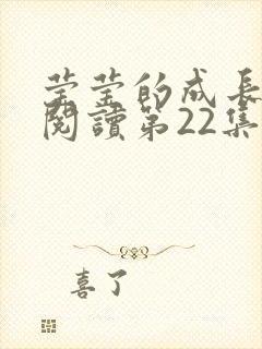 莹莹的成长日记阅读第22集