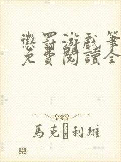 惩罚游戏笔趣阁免费阅读全文