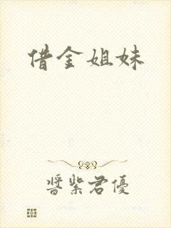 借金姐妹