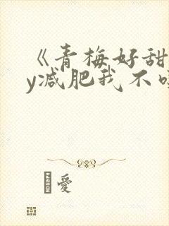 《青梅好甜》by减肥我不吃