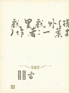 戏里戏外(现场)作者:一叶孤舟笔趣阁