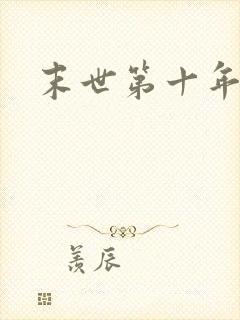 末世第十年