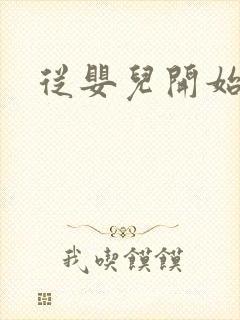 从婴儿开始入道