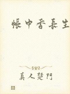 帐中香长生君