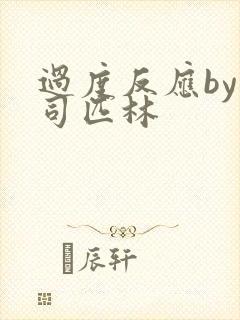 过度反应by阿司匹林