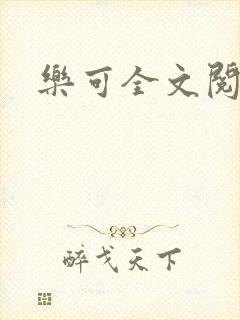 乐可全文阅读