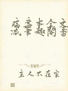 病案本全文未删减笔趣阁番外