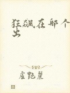 狂飙在哪个台播出