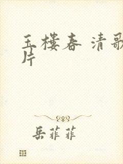 玉楼春 清歌一片