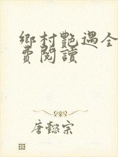 乡村艳遇全文免费阅读