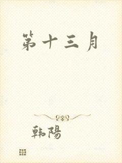 第十三月