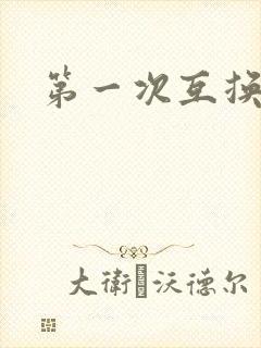 第一次互换人妻