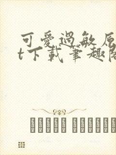 可爱过敏原txt下载笔趣阁