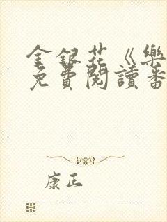 金银花《乐可》免费阅读番外