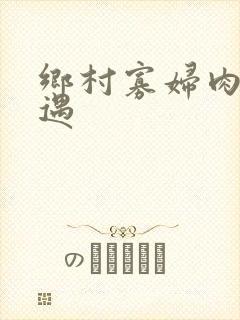 乡村寡妇肉体艳遇