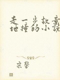 走一步故意深深地撞的小说