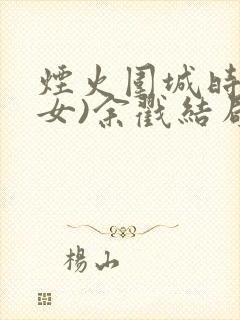 烟火围城时(父女)余戳结局