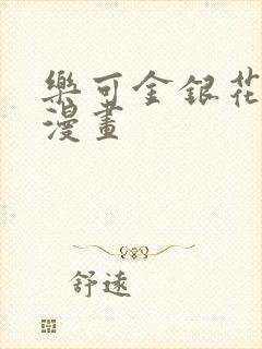 乐可金银花全文漫画