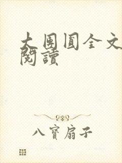 大团圆全文完整阅读