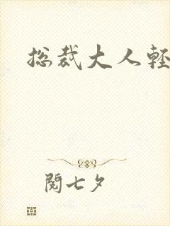 总裁大人轻一点