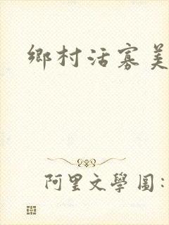 乡村活寡美人沟