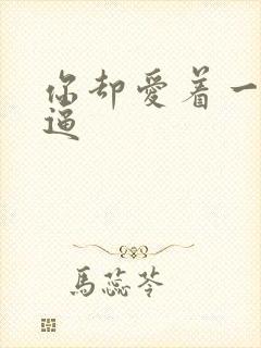 你却爱着一个傻逼