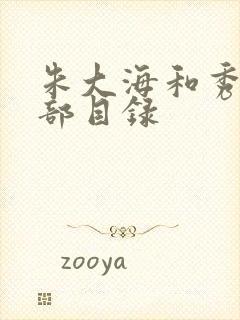 朱大海和秀华全部目录