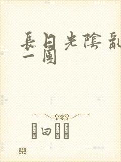 长日光阴 乱作一团
