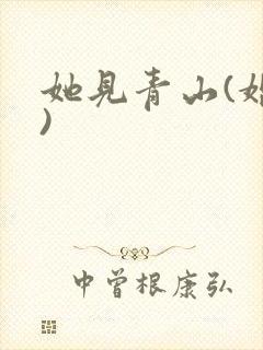 她见青山(婚后)