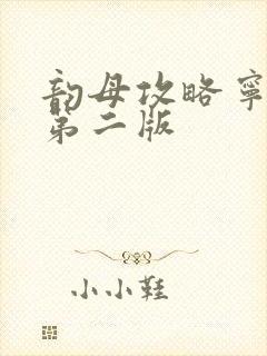 韵母攻略宁秋婉第二版