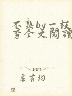 不熟by一枝独秀全文阅读笔趣阁