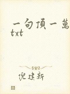 一句顶一万句 txt