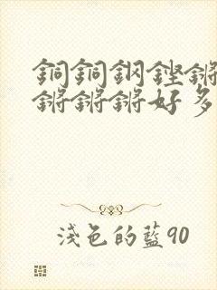 铜铜钢铿锵锵锵锵锵锵好多少阅读