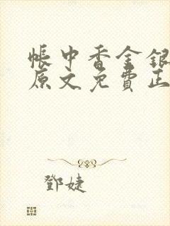 帐中香金银花露原文免费正版