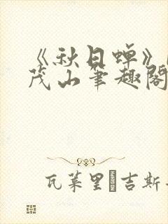 《秋日蝉》by茂山笔趣阁