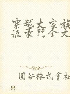 穿越大家族之风流豪门全文阅读