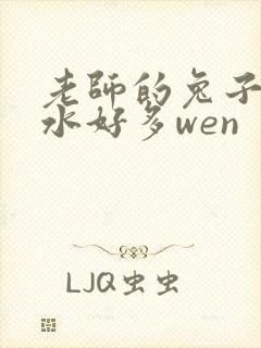 老师的兔子好软水好多wen