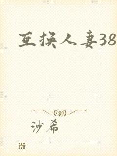 互换人妻38部