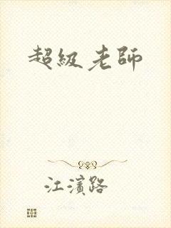 超级老师