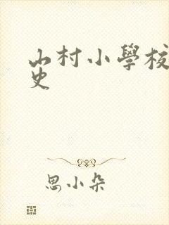 山村小学校长艳史