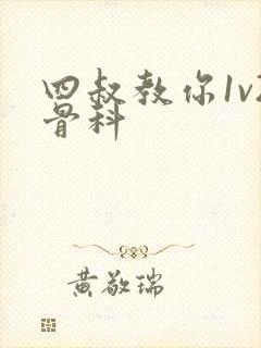 四叔教你1v2骨科