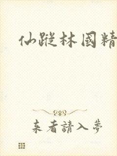 仙踪林国精产品