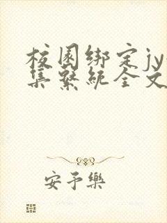 校园绑定jy收集系统全文免费