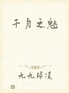 千月之魅