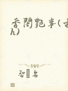 香闺艳事(古言h)