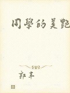 同学的美艳妈妈